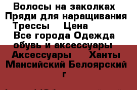 Волосы на заколках. Пряди для наращивания. Трессы. › Цена ­ 1 000 - Все города Одежда, обувь и аксессуары » Аксессуары   . Ханты-Мансийский,Белоярский г.